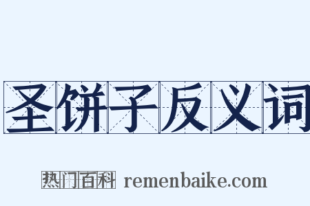 圣饼子反义词是什么意思的图片